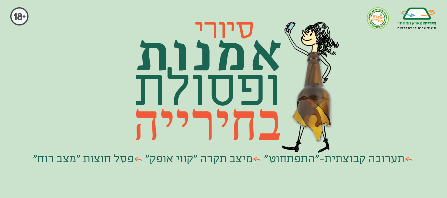 כשאמנות פוגשת פסולת