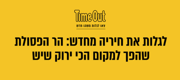 צאו לגלות משהו חדש | כתבה בטיימ אווט