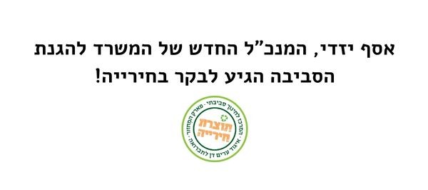 ביקור אסף יזדי, המנכ”ל החדש של המשרד להגנת הסביבה בחירייה