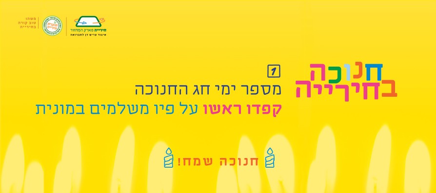 שאלה 1 חנוכה