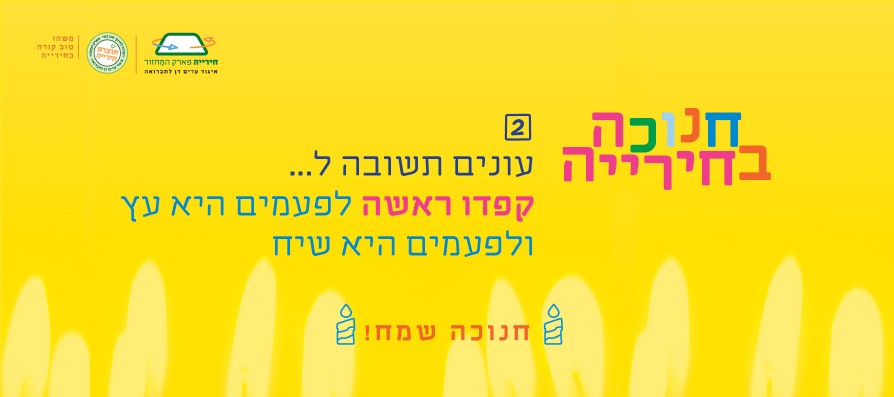 שאלה 2 חנוכה