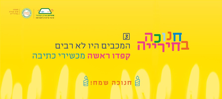 שאלה 3 חנוכה