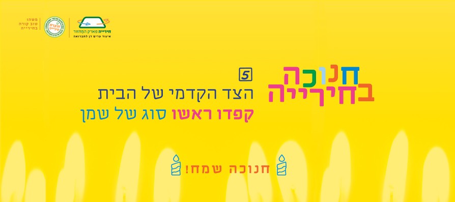 שאלה 5 -חנוכה