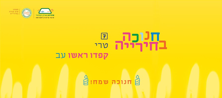 שאלה 7 - חנוכה