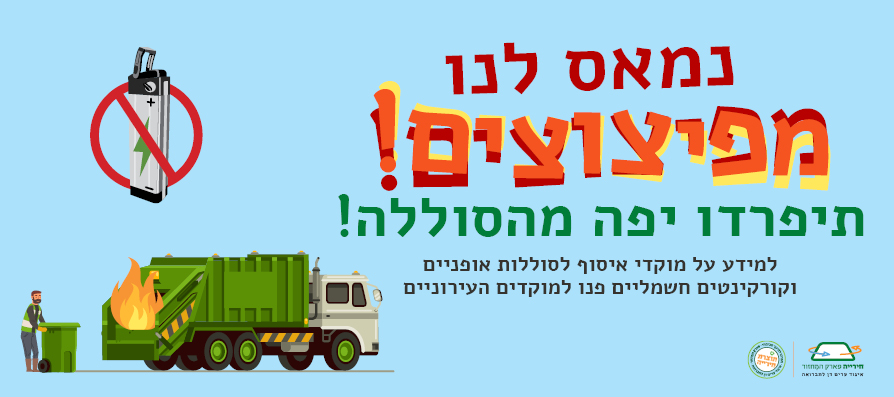 נמאס לנו מפיצוצים! תיפרדו יפה מהסוללה