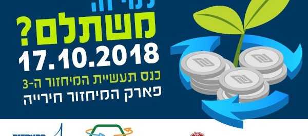 מצגות מכנס תעשיית המיחזור ה- 3 שהתקיים בתאריך ה- 17.10.2018